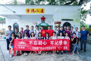 无限极党总支开展庆“七一”活动 公益