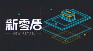 新零售是世界级新命题