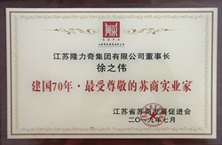 隆力奇董事长徐之伟荣膺“建国70年·最受尊敬的苏商实业家”