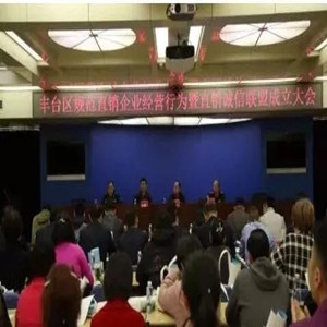 北京为直销企业量身定制诚信经营准则 66家企业签订承诺书