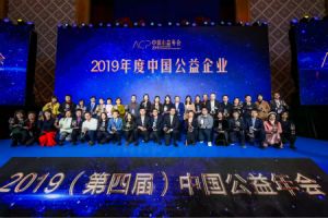 三生（中国）入选2019年度中国公益企业