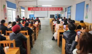 太阳神携手经销商伙伴捐赠的2020年第一家德邻书屋在湖南圆满落成