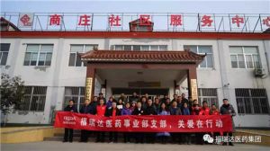 福瑞达医药事业部深入到贫困一线主题党日活动暖人心</a>