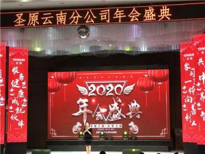 “圣原之路 让梦飞扬”云南市场成功举办年会