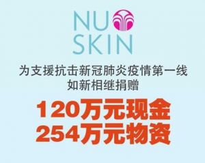 如新捐赠120万元现金+254万元物资支援“战疫”