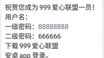 山东威海打着“中国警察论坛”旗号的“999爱心联盟”是传销骗局