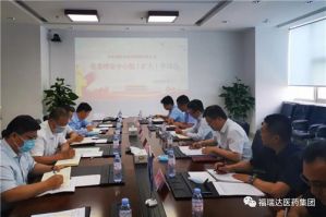 福瑞达召开2020年第5次党委理论中心组（扩大）学习会议