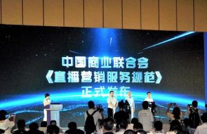 首部全国性直播电商标准出炉，将招募消费者成为社会监督员