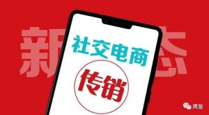 社交电商为何频踩传销红线？经营者应与传销活动划清界限