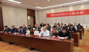 海外疫情防控专题讲座安惠国际会议中心召开