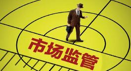 山西省市场监管局：强化直销企业日常监管 建立防范打击长效机制