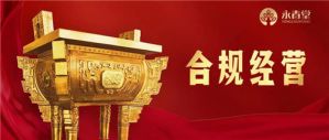 永春堂合规倡导书