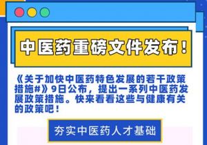 国办发布28条政策措施，支持中医药特色发展</a>