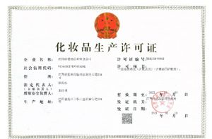 康恩贝江西珍视明获得《化妆品生产许可证》