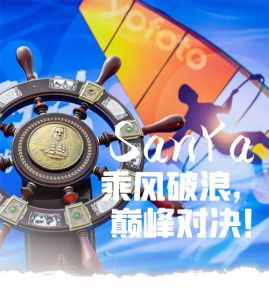 巅峰对决 三生2021vip帆船挑战体验赛来袭</a>