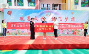 源初公益阳光少年之捐助幼儿园设施仪式举行