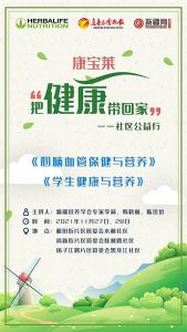 康宝莱“把健康带回家”社区公益行活动即将启幕