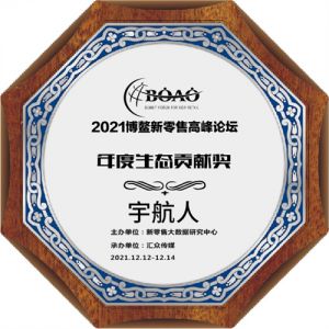 宇航人荣获2021博鳌新零售高峰论坛年度生态贡献奖