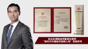 和治友德参加2021中国经济高峰论坛再获荣誉
