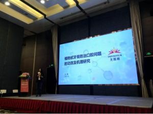无限极受邀参加2021口腔护理创新论坛