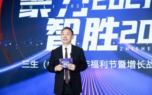 三生（中国）跨年福利节暨增长战略峰会落幕