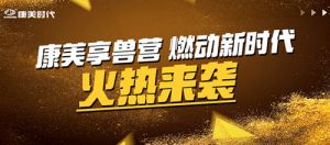 想瘦你就来！“康美享兽营，燃动新时代”火热来袭，即将开营！