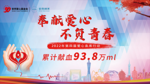 奉献愛心，不负青春！第四届安然爱心血库行动圆满收官！