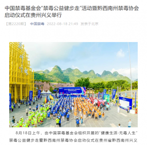 无限极：中国禁毒基金会“禁毒公益健步走”活动暨黔西南州禁毒协会启动仪式在贵州兴义举行