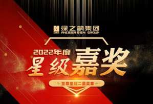 绿之韵2022年度“至尊皇冠二星奖章”名单