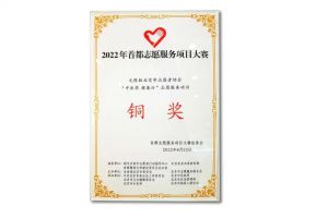 无限极在2022年首都志愿服务项目大赛中荣获佳绩