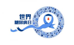 和治友德 | 世界糖尿病日：提升健康素养