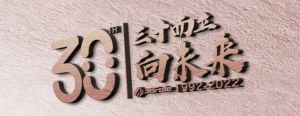 武夷山38FuLe中心会场这场会CEO李南说了这些事……