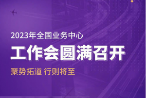永倍达2023年全国业务中心工作会召开