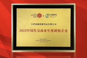 尚赫荣获2022中国社交商业年度硬核企业