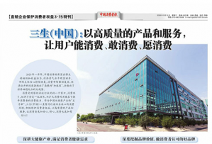 三生以高质量产品和服务 让用户敢消费能消费