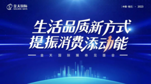 生活品质新方式，提振消费添动能——金天国际媒体见面会圆满落幕