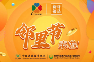 新时优品携手CCFA邻里节，让健康服务走进社区融入生活