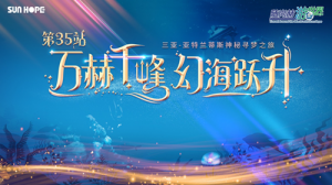 随尚赫游世界第35站，海南三亚惊艳开启！万赫千峰，幻海跃升！
