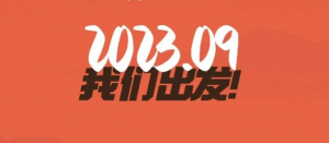 逐梦•乐未央——三生（中国）2023西安晋级激情之旅，来了！