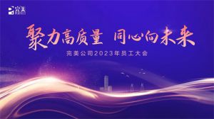 聚力高质量 同心向未来 | 完美2023年员工大会顺利召开