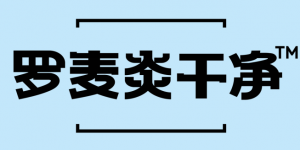罗麦炎干净—创新、突破，才是品牌的原动力！