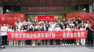 华侨大学师生一行五十余人到金日参观交流