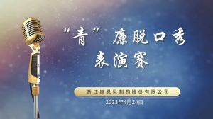 “青”廉脱口秀元气开麦 康恩贝掀起主题教育宣讲新风潮