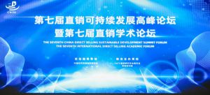 和治友德受邀参加第七届直销可持续发展高峰论坛载誉而归