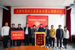 源初公益向中关村中学捐赠爱心电脑