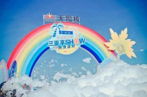 扬帆希望 无限极创业合伙人即将相会三亚