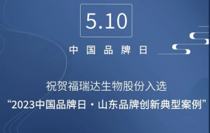 福瑞达入选“2023中国品牌日“山东品牌创新典型案例”
