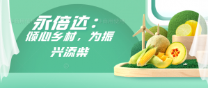 永倍达：倾心乡村，为振兴添柴