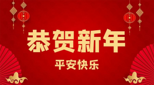 2023广东康力医药有限公司董事长郑少东新春致辞