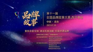 金诃藏药在第十一届全国品牌故事大赛西宁赛区中喜获多项荣誉